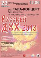 XIII Конкурс патриотического творчества "Русский дух" - 2013