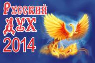 Гала-Концерт XIV Краевого Конкурса патриотического творчества «Русский дух-2014»