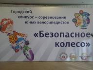 Городские соревнования юных велосипедистов "Безопасное колесо"